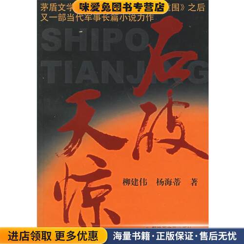 石破天惊(正版收藏品)柳建伟,杨海蒂解放军文艺出版社97875033190