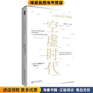 空虚时代(正版收藏品)[法]吉尔·利波维茨基著,倪复生 译万卷出版公司9787547059074
