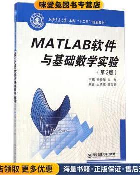 MATLAB软件与基础数学实验-(正版收藏品)李换琴,朱旭,王永茂 等 编西安交通大学出版社9787560569703