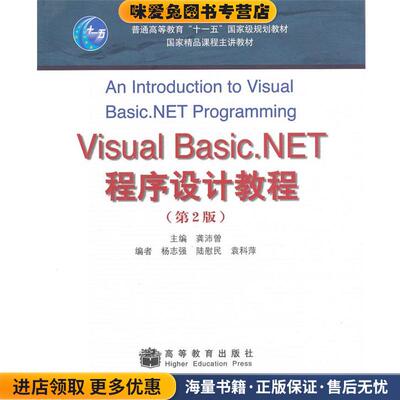 Visual Basic NET程序设计教程(正版收藏品)龚沛曾高等教育出版社9787040288421
