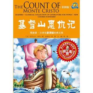 文库 社9787531728436 收藏品 改编北方文艺出版 大仲马；裴一飞 法 小学生新课标经典 基督山恩仇记 领跑者 正版