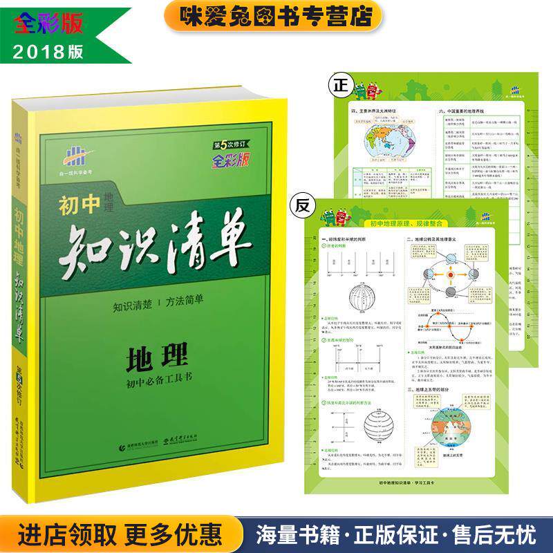 地理-2018版初中知识清单(正版收藏品)曲一线 主编教育科学出版社9787504196880
