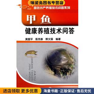 高效水产养殖技术问答系列--甲鱼健康养殖技术问答(正版收藏品)黄爱平 等编著化学工业出版社9787122062611