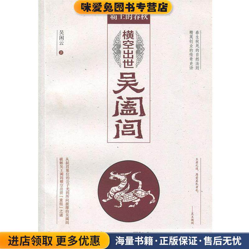 霸王的春秋:横空出世吴阖闾(正版收藏品)吴闲云 著电子工业出版社9787121276460