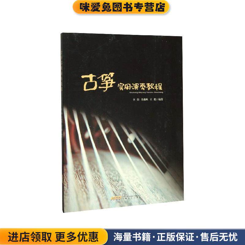 古筝实用演奏教程(正版收藏品)李伟,李莉飒,王娟 著安徽文艺出版社9787539665023