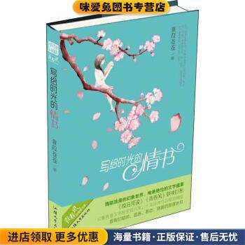 写给时光的情书 疯狂阅读 青春风系列 天星教育(正版收藏品)蒹葭苍苍汕头大学出版社9787565814686