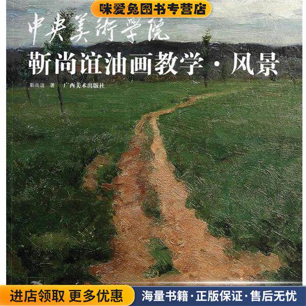 中央美术学院靳尚谊油画教学 风景(正版收藏品)靳尚谊广西美术出版社9787549400058