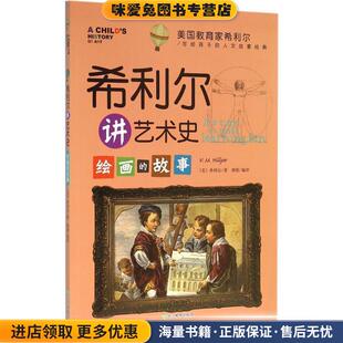 希利尔讲艺术史 绘画的故事(正版收藏品)(美)希利尔　著,龚勋　编译浙江教育出版社9787553637488