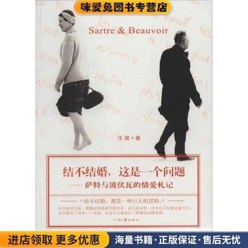 结不结婚，这是一个问题:萨特与波伏瓦的情爱札记(正版收藏品)汪淏 著河南文艺出版社9787807658344