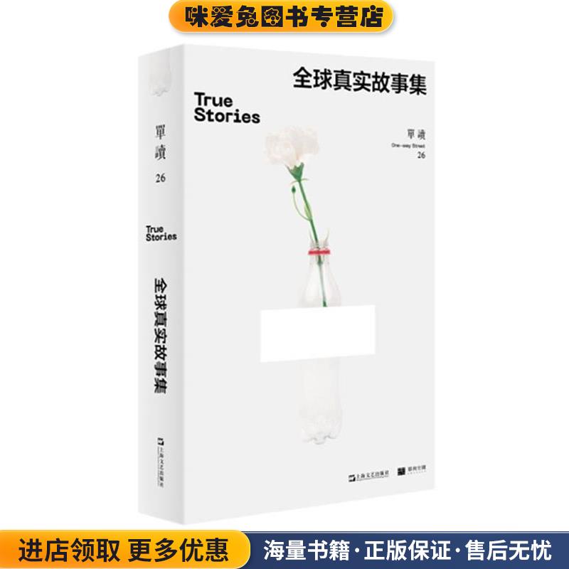 单读.26,全球真实故事集(正版收藏品)吴琦(主编)上海文艺出版社9787532179251