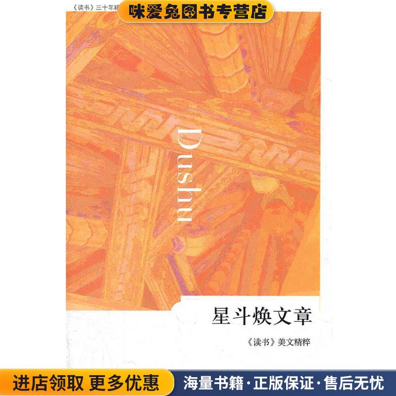 星斗焕文章：《读书》美文精粹(正版收藏品)《读书》美文精粹,《读书》编辑部　编生活·读书·新知三联书店9787108037930
