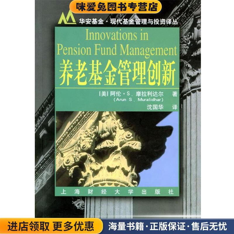 (正版收藏品)养老基金管理创新[美]阿伦·S.摩拉利达尔（Arun S.Muralihar）著,沈国华 译上海财经大学出版社9787810499774