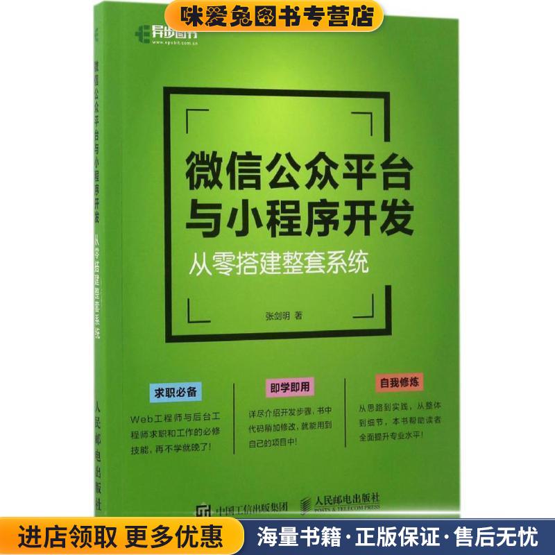 微信公众平台与小程序开发 从零搭建整套系统(正版收藏品)张剑明人民邮电出版社9787115450333
