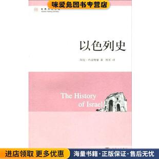 以色列史(正版收藏品)(英国)阿伦·布雷格曼(Brgeman.A.)东方出版中心9787547300688