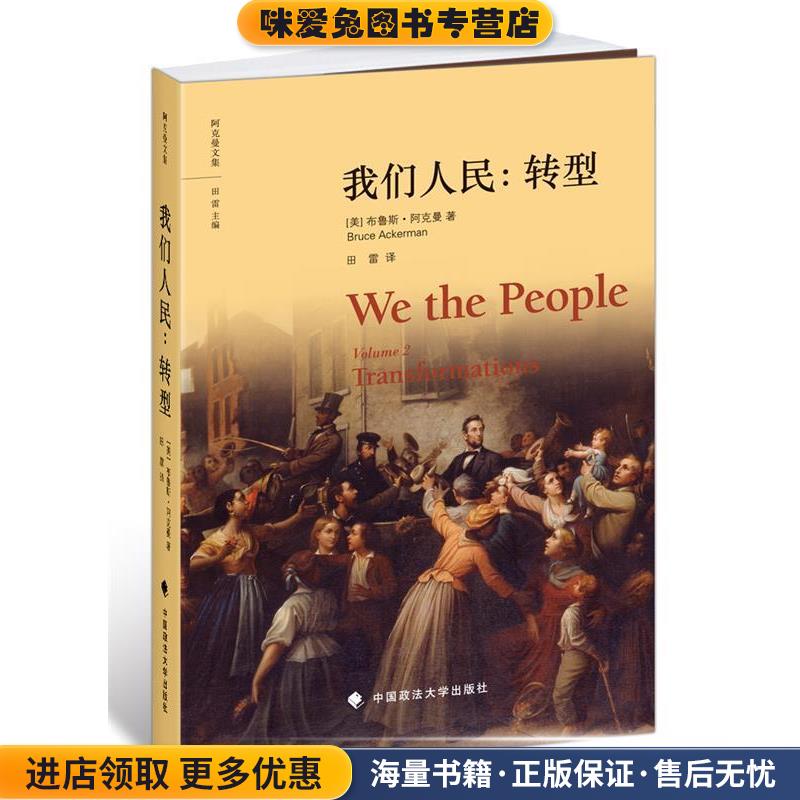 我们人民:转型(正版收藏品)(美)阿克曼　著,田雷　译中国政法大学出版社9787562055044