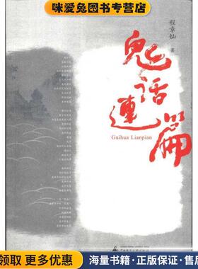 鬼话连篇(正版收藏品)程章灿 著广西师范大学出版社9787549505029
