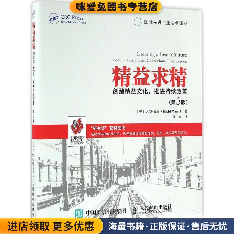 精益求精 创建精益文化 推进持续改善 第3版(正版收藏品)【美】大卫·曼恩(David Mann)人民邮电出版社9787115426239