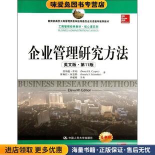 企业管理研究方法(正版收藏品)唐纳德·库珀,帕梅拉·欣德勒中国人民大学出版社9787300181073