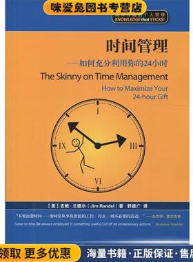 时间管理:如何充分利用你的24小时(正版收藏品)(美)吉姆·兰德尔(Jim Randel) 著,舒建广　译上海交通大学出版社9787313076571