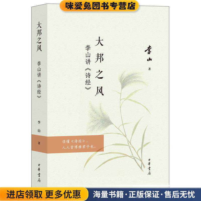 大邦之风&mdash;李山讲《诗经》(正版收藏品)读懂《诗经》人人皆博雅君子也。全彩印刷,42幅今人手绘彩插,多识鸟兽草木之名。中华书局出