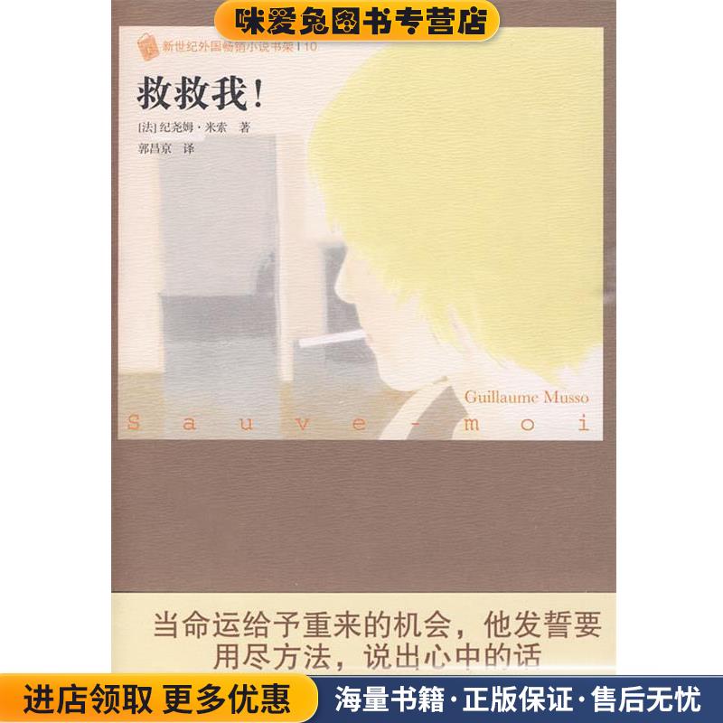 救救我(正版收藏品)(法)米索　著,郭昌京　译人民文学出版社9787020076963