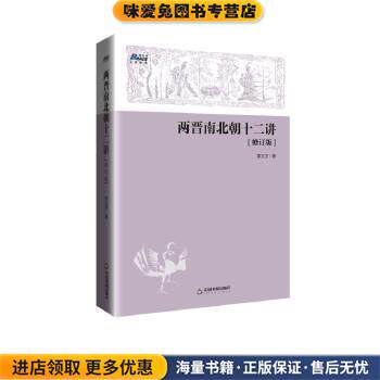两晋南北朝十二讲(正版收藏品)李文才中国书籍出版社9787506868457