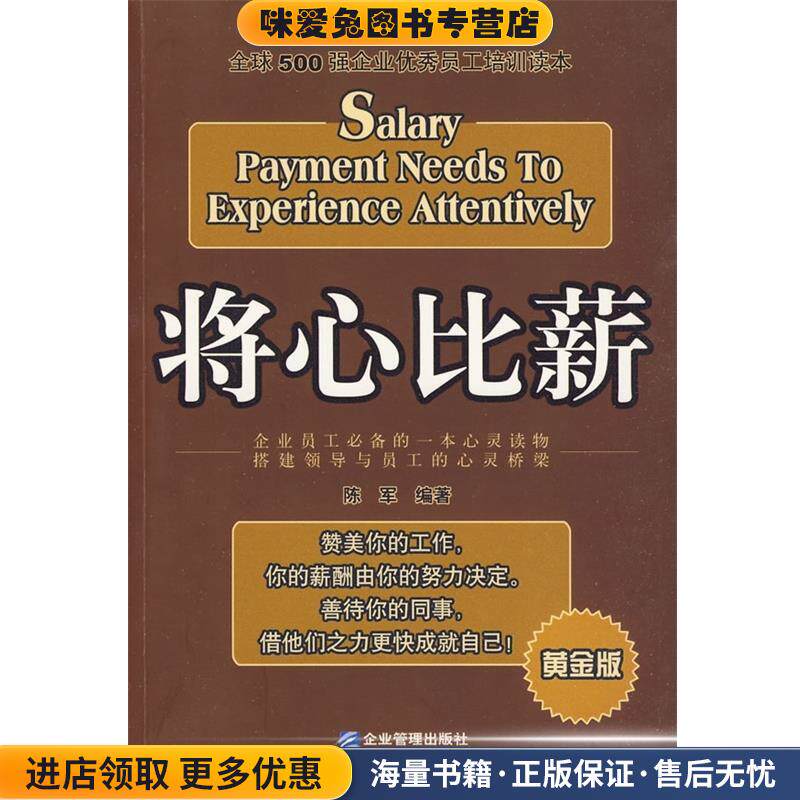 将心比薪:全球500强企业优秀员工培训读本(正版收藏品)陈军 著企业管理出版社9787802553248