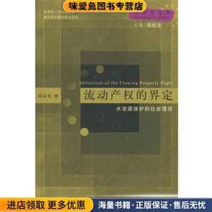 流动产权的界定:水资源保护的社会理论(正版收藏品)陆益龙 著中国人民大学出版社9787300059167