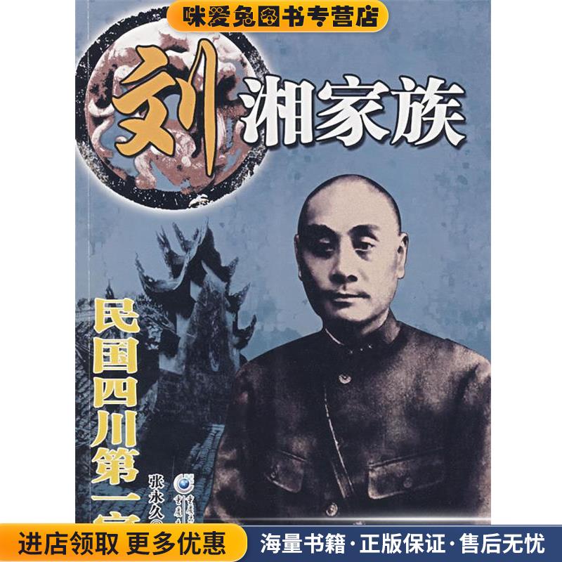 刘湘家族:民国四川第一家(正版收藏品)张永久　著重庆出版社9787536693746