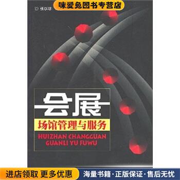 会展场馆管理与服务(正版收藏品)张以琼广东经济出版社9787807285328
