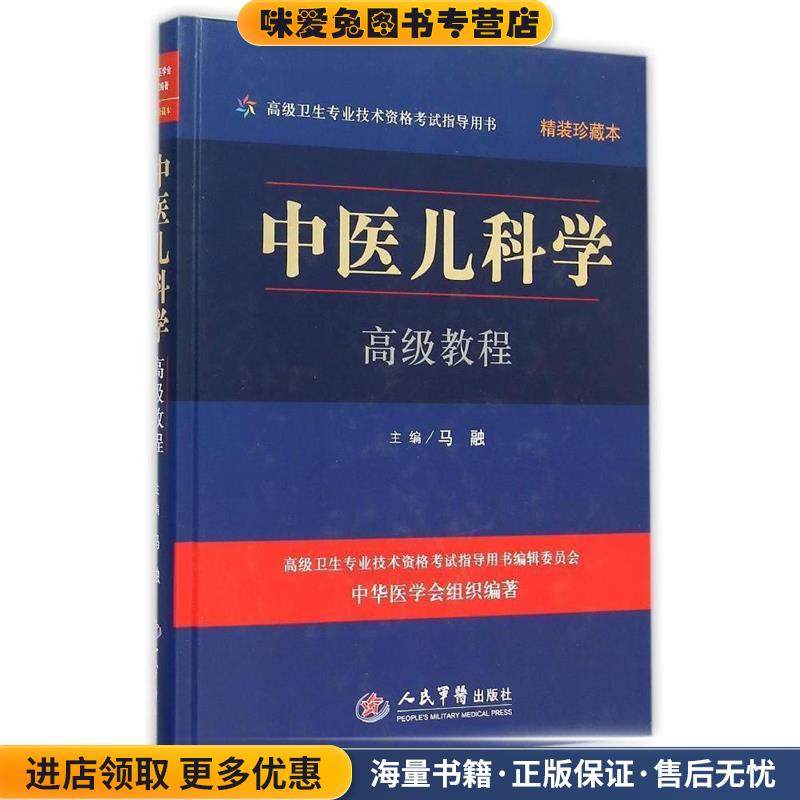 中医儿科学高级教程-精装珍藏本(正版收藏品)马融　主编人民军医出版社9787509188408图片