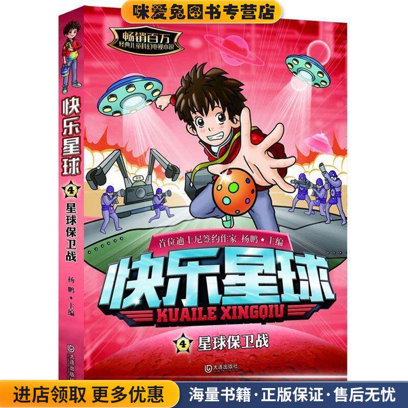快乐星球:星球保卫战(正版收藏品)杨鹏大连出版社9787550509016