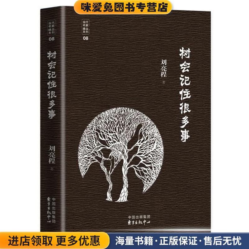 树会记住很多事(正版收藏品)刘亮程东方出版中心9787547310564