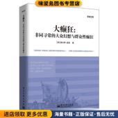 正版 收藏品 查尔斯·麦基 大癫狂 英 大众幻想与群众性癫狂 程浩 著 非同寻常 译电子工业出版 社9787121200021