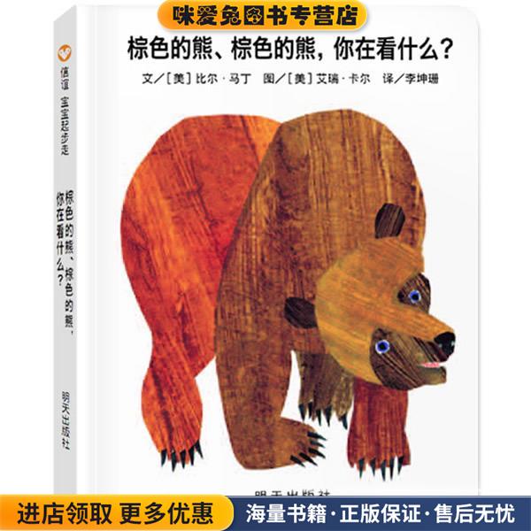 信谊•宝宝起步走:棕色的熊、棕色的熊,你在看什么(正版收藏品)比尔•马丁, 艾瑞•卡尔, 李坤珊明天出版社9787533269470