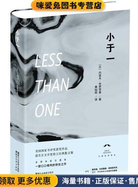 小于一(正版收藏品)约瑟夫·布罗茨基 (Brodsky J.), 黄灿然浙江文艺出版社9787533939601