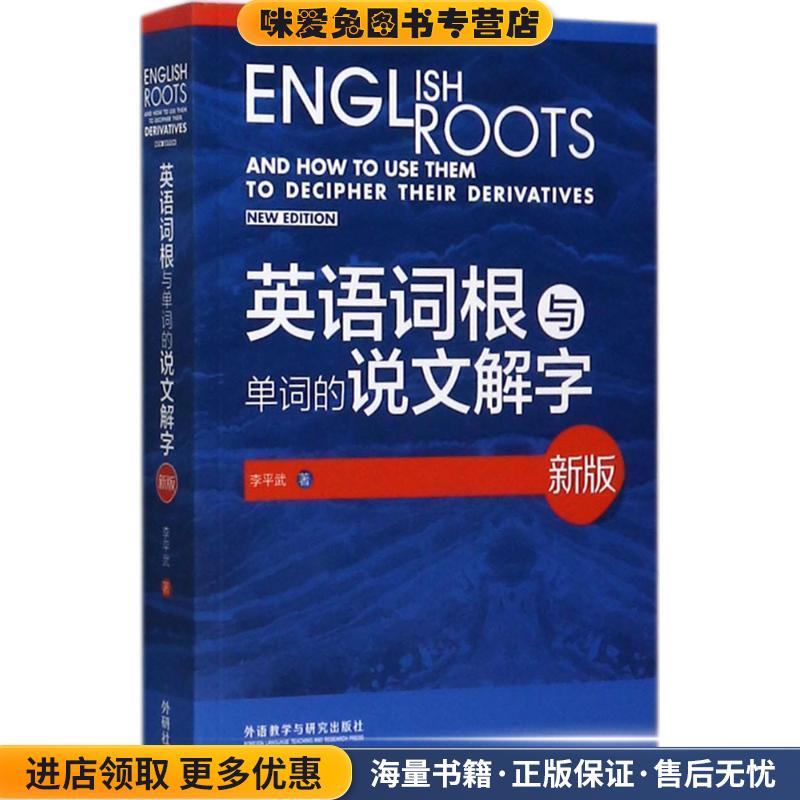 英语词根与单词的说文解字(正版收藏品)李平武 著外语教学与研究出版社9787513591218
