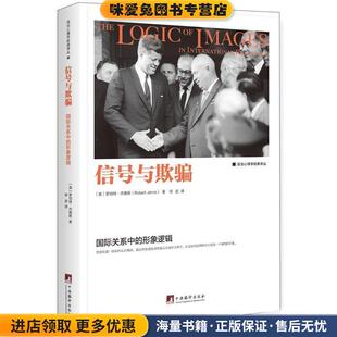 信号与欺骗:国际关系中的形象逻辑(正版收藏品)(美)罗伯特.杰维斯(Robert Jervis)中央编译出版社9787511732446