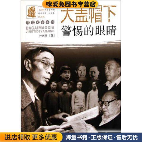 纪实文学系列:大盖帽下警惕的眼睛(正版收藏品)叶永烈 著湖南人民出版社9787543873018,书籍/杂志/报纸,纪实/报告文学,淘宝优惠券,粉丝福利购,淘宝优惠卷