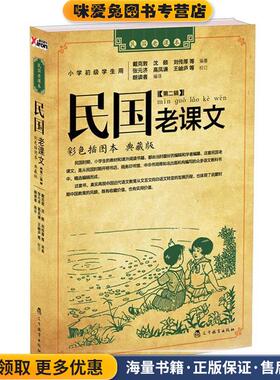 民国老课文 第二辑(正版收藏品)戴克,庄俞,沈颐等辽宁教育出版社9787538292558
