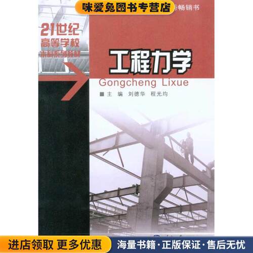 工程力学(正版收藏品)刘德华　等主编重庆大学出版社978756245448
