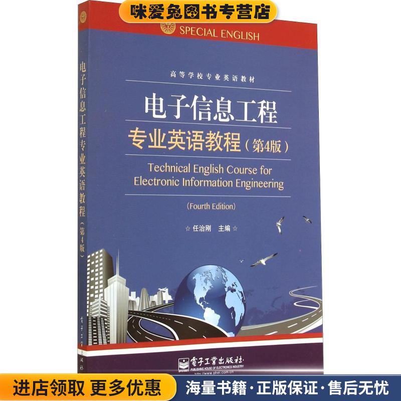电子信息工程专业英语教程(正版收藏品)任治刚　主编电子工业出版社9787121238512