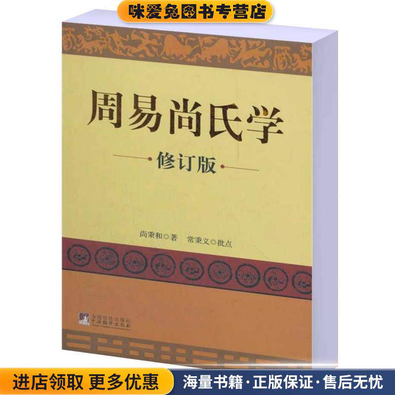 周易尚氏学 修订版(正版收藏品)尚秉和　著,常秉义　批点中央编译出版社9787511711960
