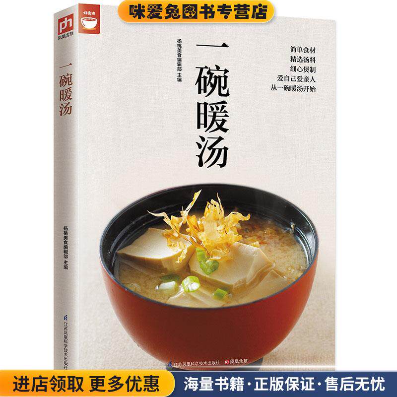 一碗暖汤(正版收藏品)杨桃美食编辑部江苏科学技术出版社9787553749358