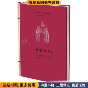 梦想的诗学(正版收藏品)[法]加斯东·巴什拉生活·读书·新知三联书店9787108057143
