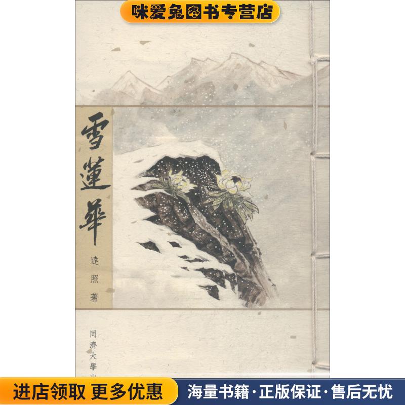 雪莲花(正版收藏品)达照同济大学出版社9787560850245