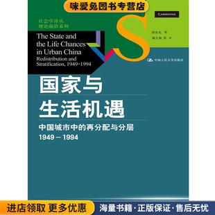 国家与生活机遇:中国城市中的再分配与分层(正版收藏品)周雪光　著,郝大海　等译中国人民大学出版社9787300189901