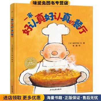 一家好认真好认真的餐厅(正版收藏品)[日]田代千里著,海豚传媒编,[日]田代千里绘,彭懿 译少年儿童出版社9787558911934