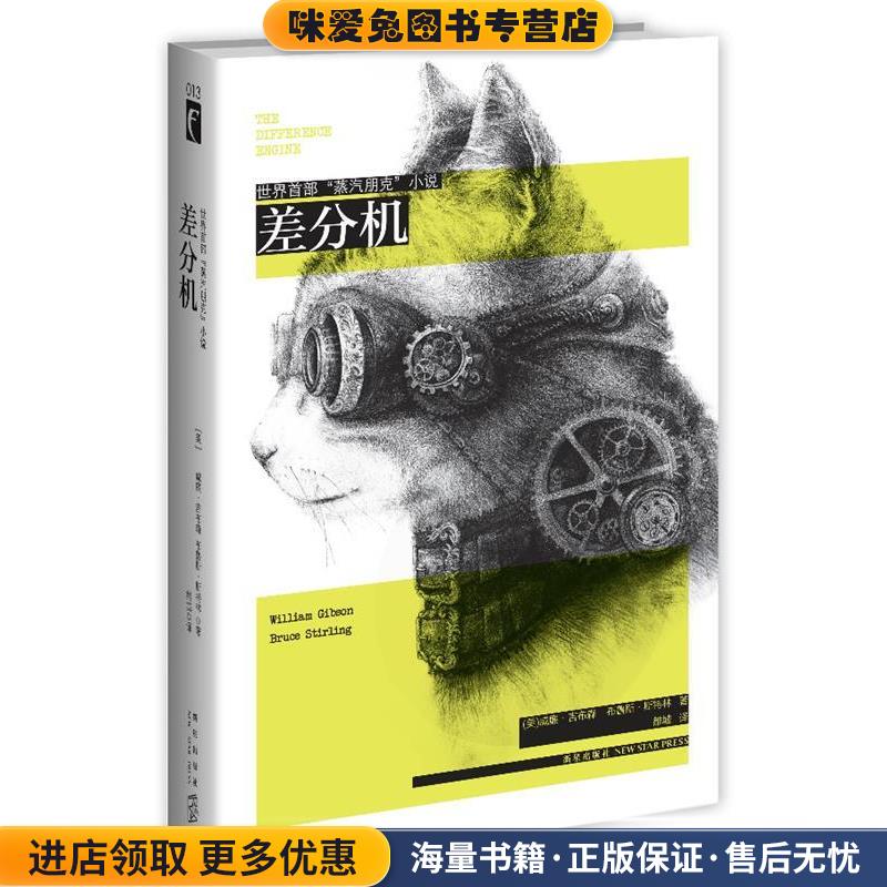 差分机(正版收藏品)威廉·吉布森,(美)斯特林 著,雒城 译新星出版社9787513311816