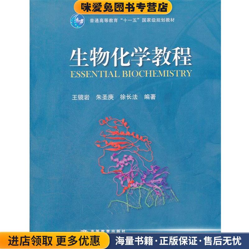 生物化学教程(正版收藏品)王镜岩,朱圣庚,徐长法　编著高等教育出版社9787040183634